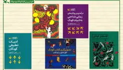کمیته کتاب کانون و معرفی ۹۰ اثر درباره «جهان کودکی»