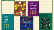 کمیته کتاب کانون و معرفی ۹۰ اثر درباره «جهان کودکی»