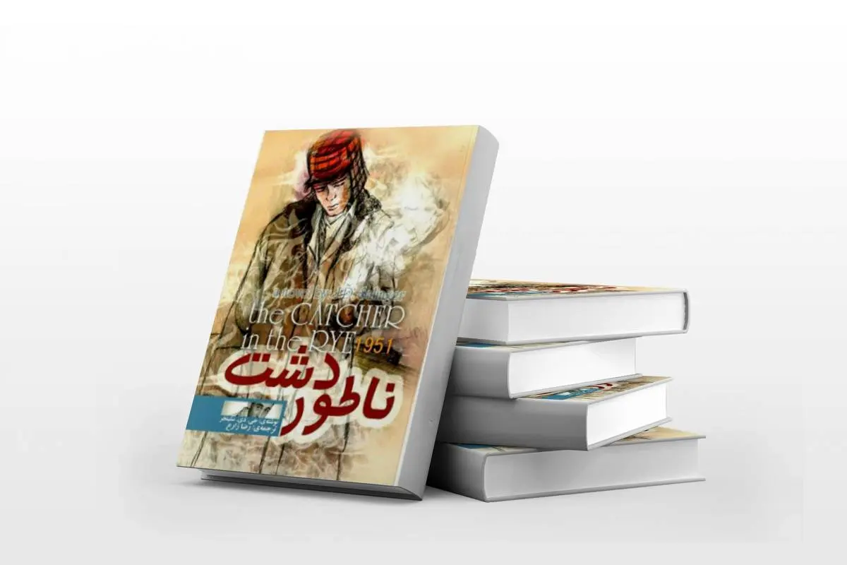 ناتور دشت؛ سفری در ذهن یک نوجوان گمشده