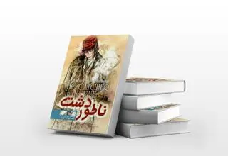 ناتور دشت؛ سفری در ذهن یک نوجوان گمشده
