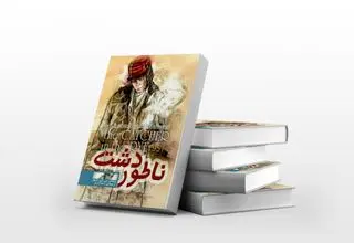 ناتور دشت؛ سفری در ذهن یک نوجوان گمشده
