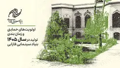 اعلام اولویت‌های حمایتی و زمان‌بندی تولیدات سال ۱۴۰۵ بنیاد سینمایی فارابی