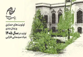 اعلام اولویت‌های حمایتی و زمان‌بندی تولیدات سال ۱۴۰۵ بنیاد سینمایی فارابی