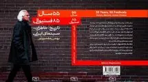 «۵۵ سال، ۸۵ فستیوال» روانه بازار نشر شد