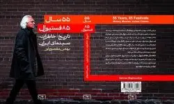 «۵۵ سال، ۸۵ فستیوال» روانه بازار نشر شد