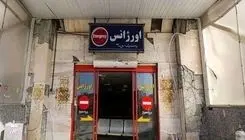 آخرین وضعیت ۴ بیمارستان‌ بحرانی تهران