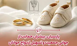 پرداخت قریب 25 هزار میلیارد ریال تسهیلات ازدواج و فرزندآوری توسط بانک پارسیان در 4 ماهه نخست سال