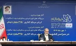 آغاز بهره برداری و عملیات اجرایی ۲۸۰ مگاوات نیروگاه خورشیدی