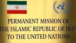 نمایندگی کشورمان در نیویورک: آمریکا دنبال تسلیم ایران است نه توافق