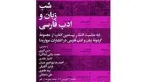 سخنرانی علی دهباشی، حسن انوری ومحمدبقایی در شب زبان و ادب فارسی 