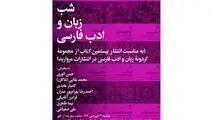 سخنرانی علی دهباشی، حسن انوری ومحمدبقایی در شب زبان و ادب فارسی 