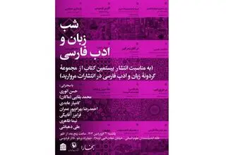 سخنرانی علی دهباشی، حسن انوری ومحمدبقایی در شب زبان و ادب فارسی 