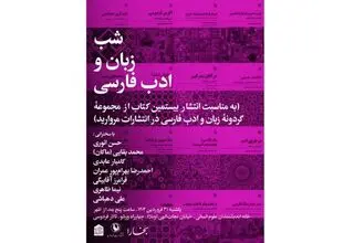 سخنرانی علی دهباشی، حسن انوری ومحمدبقایی در شب زبان و ادب فارسی 