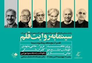 تجلیل از منتقدان مطرح سینمایی چهارشنبه ۲۴ تیر