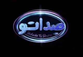 فصل جدید «صداتو» با محمد علیزاده، الیکا عبدالرزاقی و سیامک انصاری
