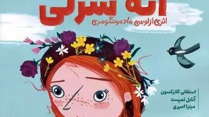  فراخوان آثار تألیفی کودک و نوجوان  