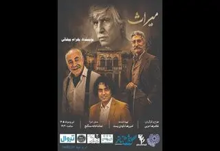 اجرای یک اثر از زنده‌یاد بهرام بیضایی در تماشاخانه سنگلج