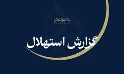 ستاد استهلال دفتر مقام معظم رهبری: جمعه ۲۳ مردادماه نخستین روز ماه ربیع‌الاول است