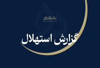 ستاد استهلال دفتر مقام معظم رهبری: جمعه ۲۳ مردادماه نخستین روز ماه ربیع‌الاول است