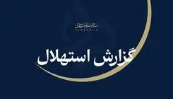 ستاد استهلال دفتر مقام معظم رهبری: جمعه ۲۳ مردادماه نخستین روز ماه ربیع‌الاول است