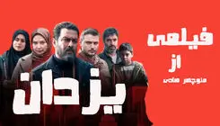 «یزدان» از تبلیغات گسترده تا فراموشی سریع!  