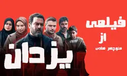 «یزدان» از تبلیغات گسترده تا فراموشی سریع!  