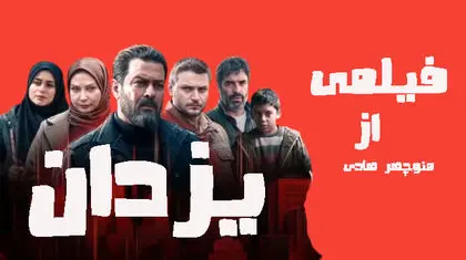 «یزدان» از تبلیغات گسترده تا فراموشی سریع!  