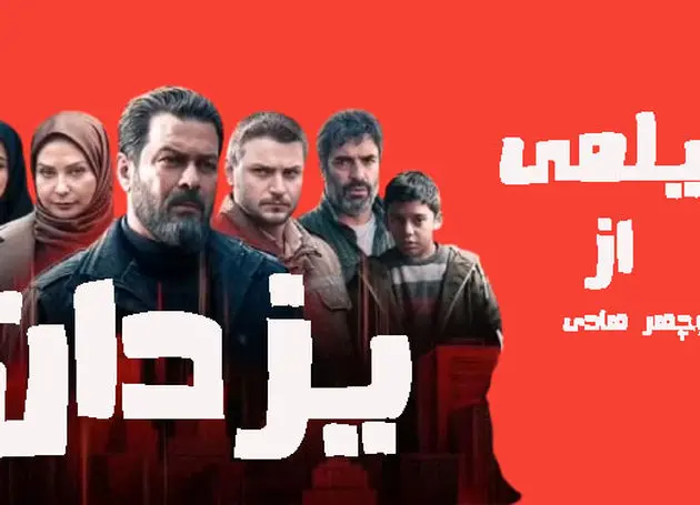 «یزدان» از تبلیغات گسترده تا فراموشی سریع!  