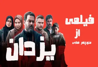 «یزدان» از تبلیغات گسترده تا فراموشی سریع!  