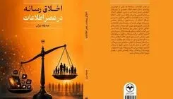 «اخلاق رسانه در عصر اطلاعات» منتشر شد
