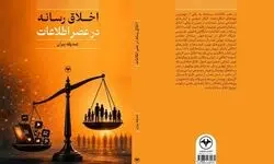 «اخلاق رسانه در عصر اطلاعات» منتشر شد