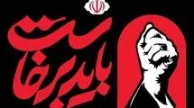 برگزاری آیین گرامیداشت رهبر شهید انقلاب به تعویق افتاد