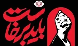 برگزاری آیین گرامیداشت رهبر شهید انقلاب به تعویق افتاد