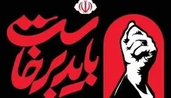 برگزاری آیین گرامیداشت رهبر شهید انقلاب به تعویق افتاد