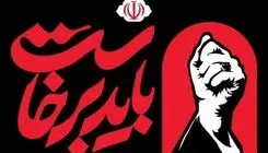 برگزاری آیین گرامیداشت رهبر شهید انقلاب به تعویق افتاد