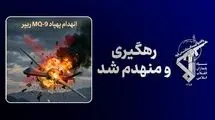 پنجاه و دومین پهپاد MQ-۹ آمریکا منهدم شد