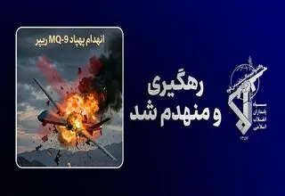 پنجاه و دومین پهپاد MQ-۹ آمریکا منهدم شد