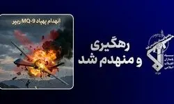پنجاه و دومین پهپاد MQ-۹ آمریکا منهدم شد