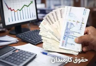 جدول حقوق کارمندان پس از افزایش جدید