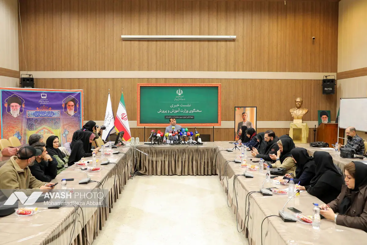 نشست سخنگوی وزارت آموزش و پرورش