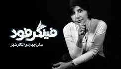 سیما تیرانداز با «فینگر فود» روی صحنه می‌رود