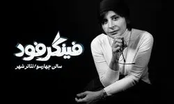 سیما تیرانداز با «فینگر فود» روی صحنه می‌رود