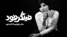 سیما تیرانداز با «فینگر فود» روی صحنه می‌رود