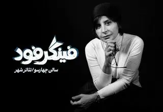 سیما تیرانداز با «فینگر فود» روی صحنه می‌رود