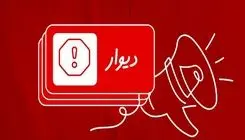 غرامت ۵ میلیارد تومانی دیوار به کاربران