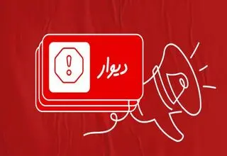 غرامت ۵ میلیارد تومانی دیوار به کاربران