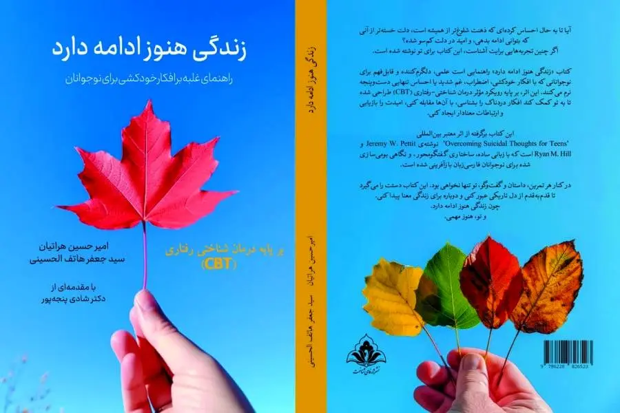 راهنمای غلبه بر افکار خودکشی برای نوجوانان منتشر شد