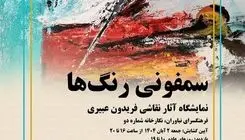 فرهنگسرای نیاوران میزبان «سمفونی رنگ‌ها» می‌شود