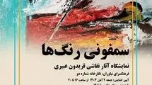 فرهنگسرای نیاوران میزبان «سمفونی رنگ‌ها» می‌شود