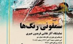 فرهنگسرای نیاوران میزبان «سمفونی رنگ‌ها» می‌شود